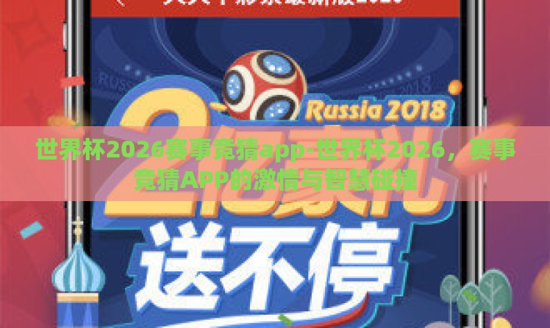 世界杯2026赛事竞猜app-世界杯2026，赛事竞猜APP的激情与智慧碰撞