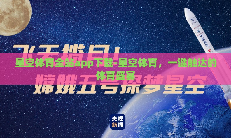 星空体育全站app下载-星空体育，一键触达的体育盛宴