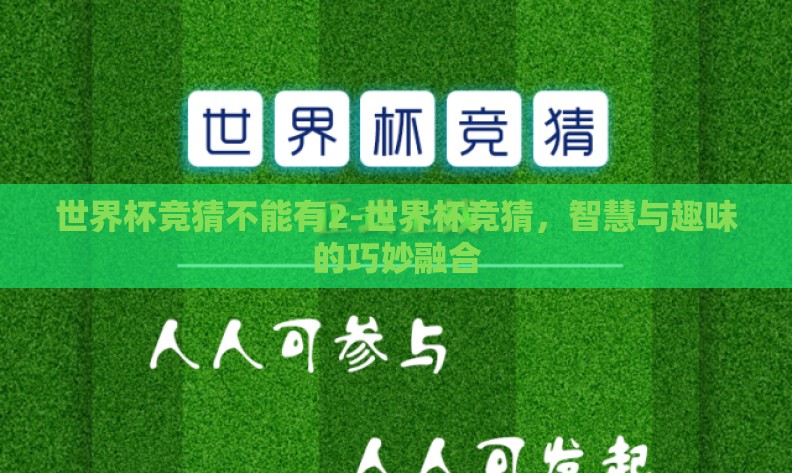 世界杯竞猜不能有2-世界杯竞猜，智慧与趣味的巧妙融合