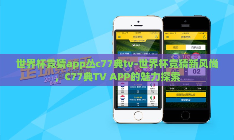 世界杯竞猜app丛c77典tv-世界杯竞猜新风尚，C77典TV APP的魅力探索
