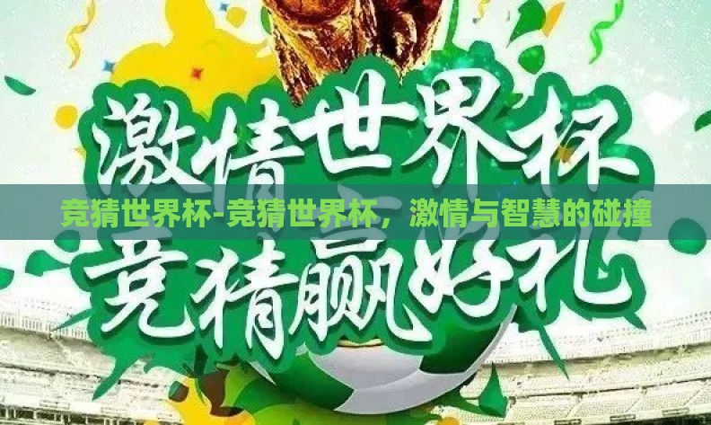 竞猜世界杯-竞猜世界杯，激情与智慧的碰撞