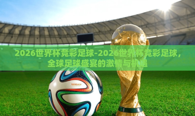 2026世界杯竞彩足球-2026世界杯竞彩足球，全球足球盛宴的激情与机遇