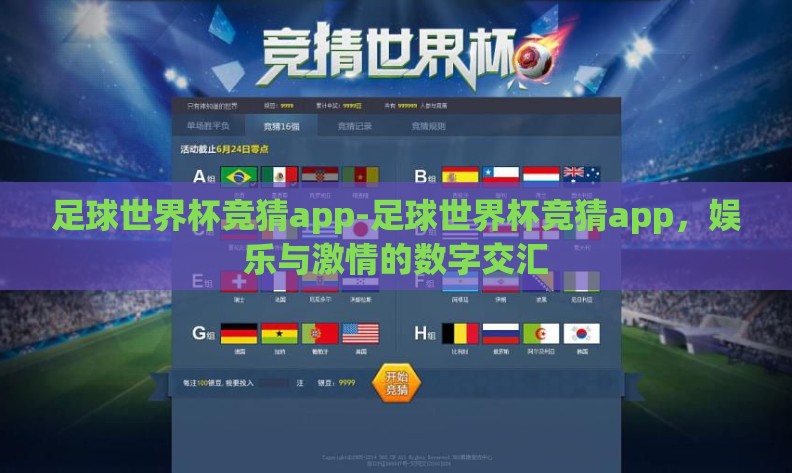 足球世界杯竞猜app-足球世界杯竞猜app，娱乐与激情的数字交汇
