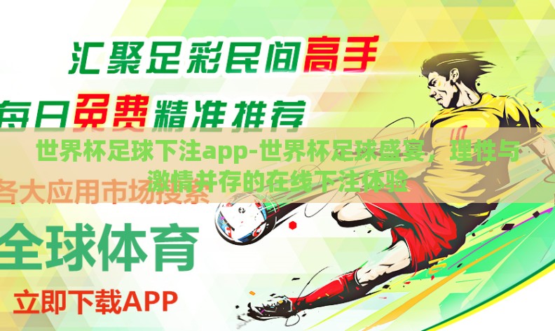 世界杯足球下注app-世界杯足球盛宴，理性与激情并存的在线下注体验