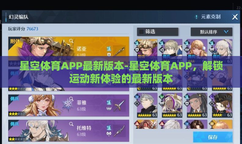 星空体育APP最新版本-星空体育APP，解锁运动新体验的最新版本