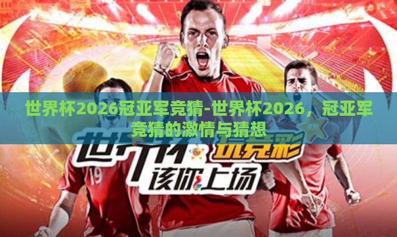 世界杯2026冠亚军竞猜-世界杯2026，冠亚军竞猜的激情与猜想
