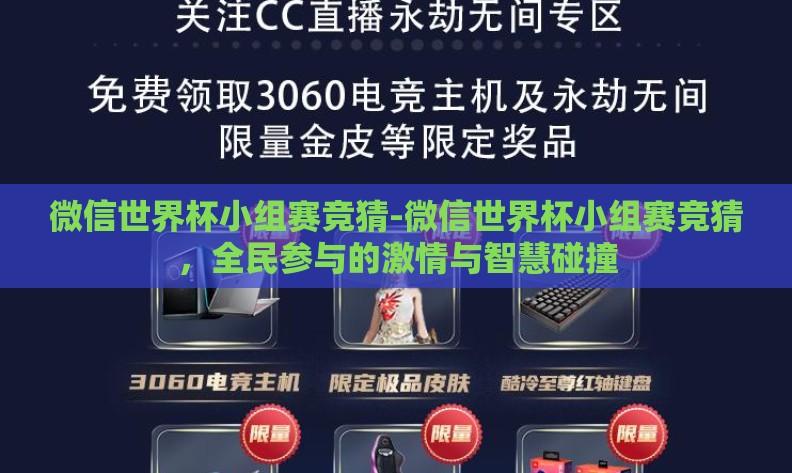 微信世界杯小组赛竞猜-微信世界杯小组赛竞猜，全民参与的激情与智慧碰撞