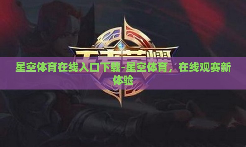 星空体育在线入口下载-星空体育，在线观赛新体验