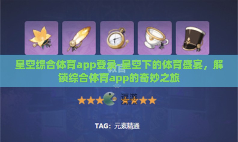 星空综合体育app登录-星空下的体育盛宴，解锁综合体育app的奇妙之旅