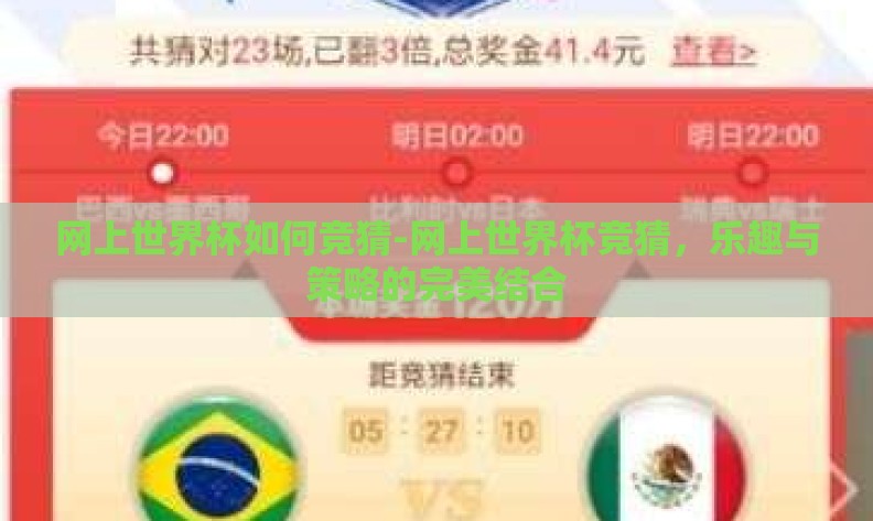 网上世界杯如何竞猜-网上世界杯竞猜，乐趣与策略的完美结合