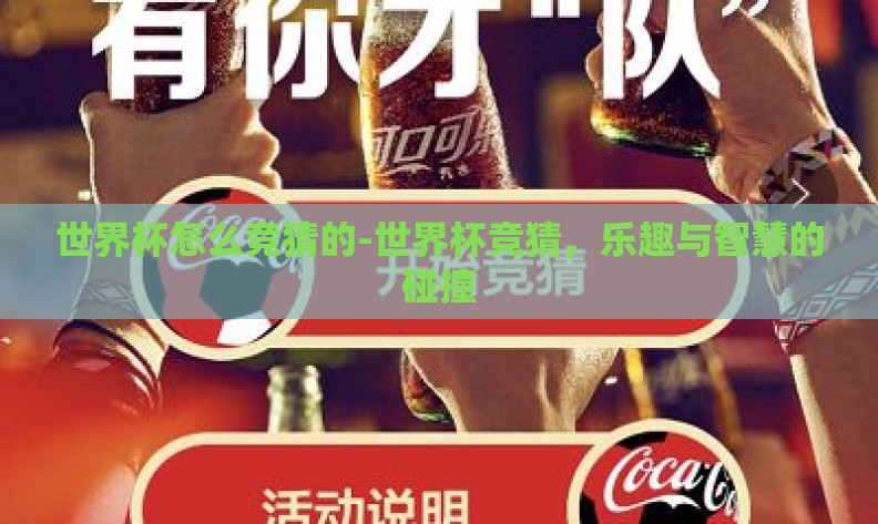 世界杯怎么竞猜的-世界杯竞猜，乐趣与智慧的碰撞
