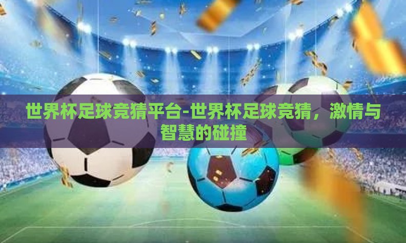 世界杯足球竞猜平台-世界杯足球竞猜，激情与智慧的碰撞