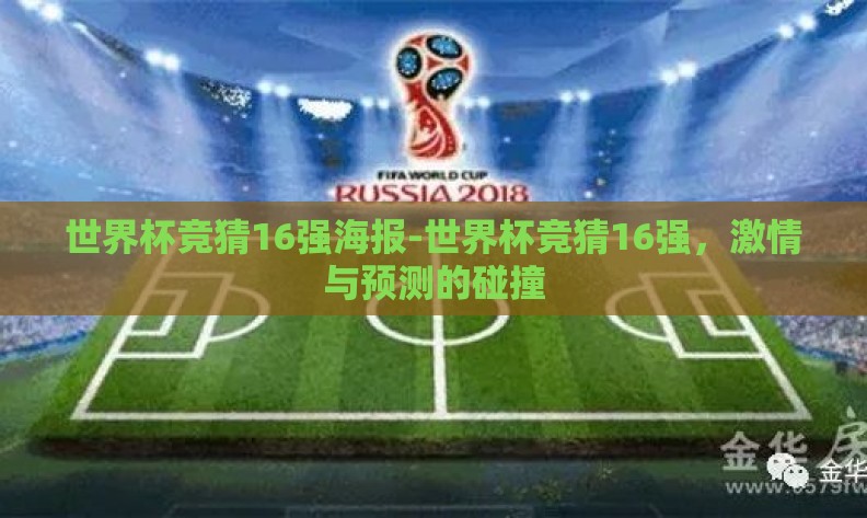 世界杯竞猜16强海报-世界杯竞猜16强，激情与预测的碰撞