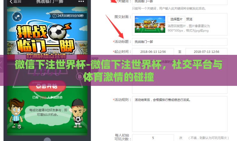 微信下注世界杯-微信下注世界杯，社交平台与体育激情的碰撞