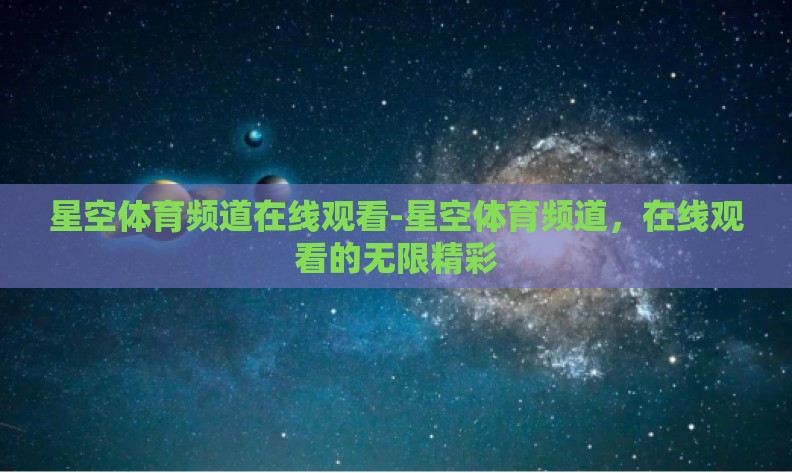 星空体育频道在线观看-星空体育频道，在线观看的无限精彩