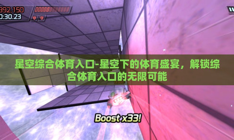 星空综合体育入口-星空下的体育盛宴，解锁综合体育入口的无限可能