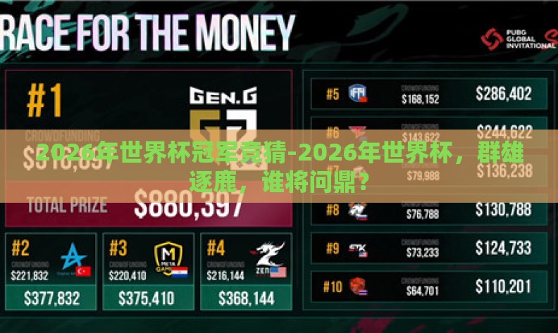 2026年世界杯冠军竞猜-2026年世界杯，群雄逐鹿，谁将问鼎？