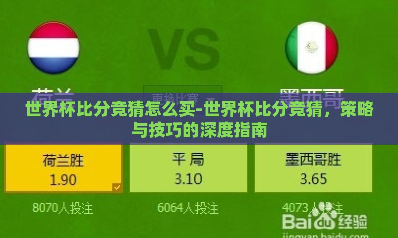 世界杯比分竞猜怎么买-世界杯比分竞猜，策略与技巧的深度指南