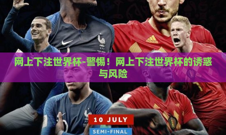 网上下注世界杯-警惕！网上下注世界杯的诱惑与风险