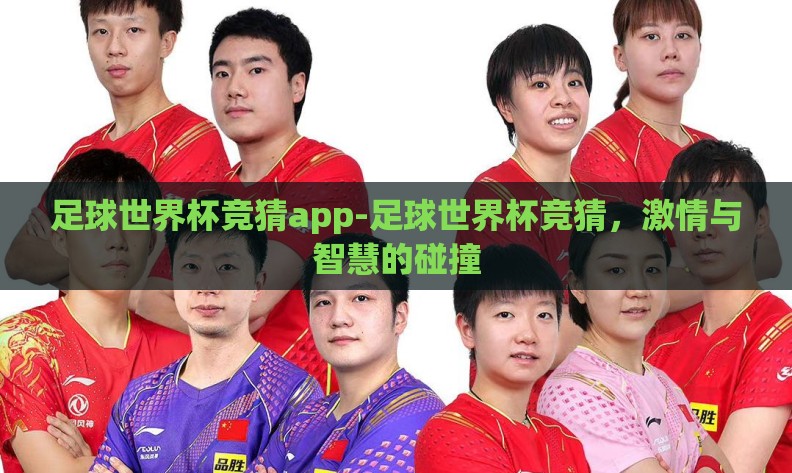 足球世界杯竞猜app-足球世界杯竞猜，激情与智慧的碰撞