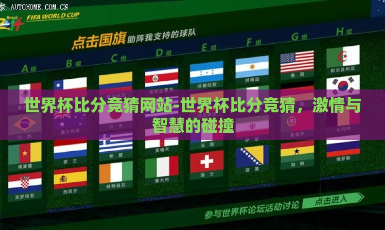 世界杯比分竞猜网站-世界杯比分竞猜，激情与智慧的碰撞