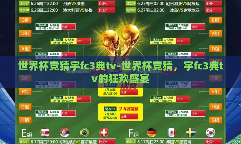 世界杯竞猜宇fc3典tv-世界杯竞猜，宇fc3典tv的狂欢盛宴
