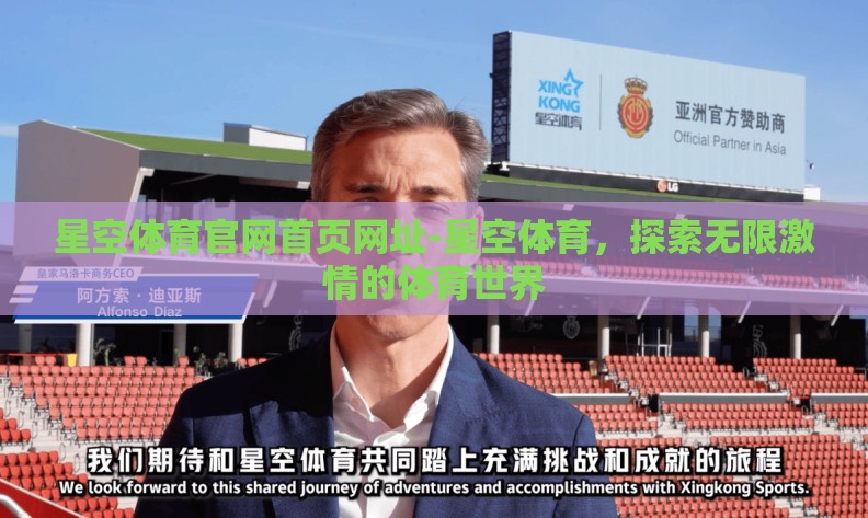 星空体育官网首页网址-星空体育，探索无限激情的体育世界