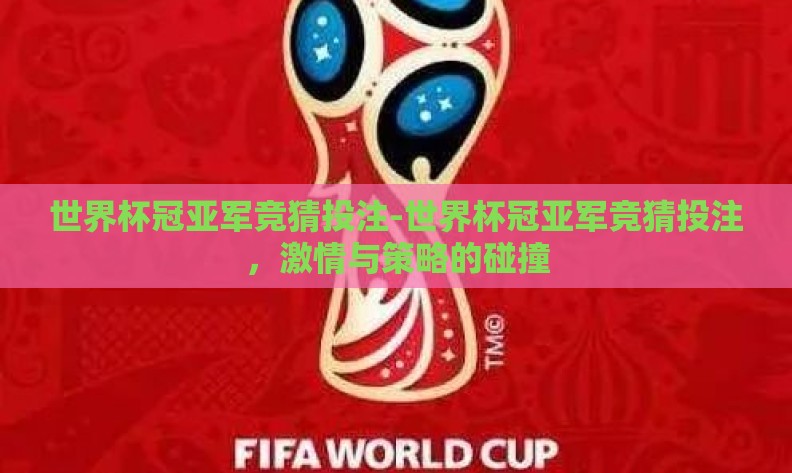 世界杯冠亚军竞猜投注-世界杯冠亚军竞猜投注，激情与策略的碰撞