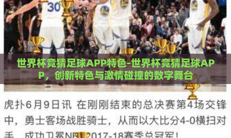 世界杯竞猜足球APP特色-世界杯竞猜足球APP，创新特色与激情碰撞的数字舞台
