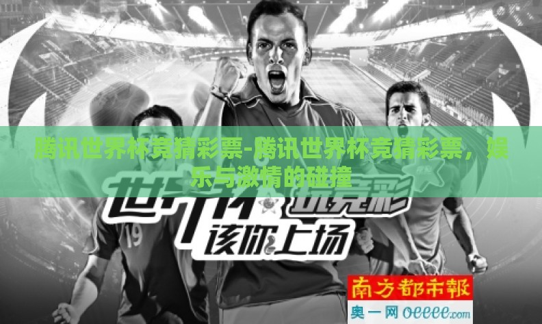 腾讯世界杯竞猜彩票-腾讯世界杯竞猜彩票，娱乐与激情的碰撞