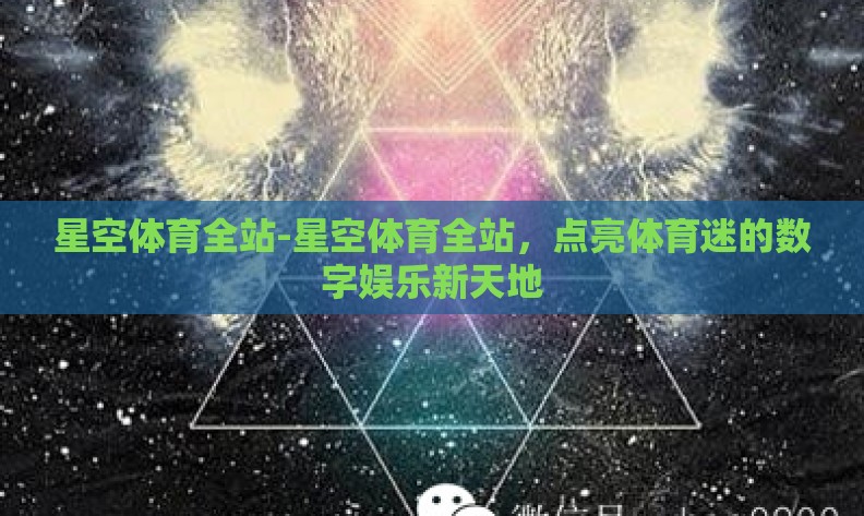 星空体育全站-星空体育全站，点亮体育迷的数字娱乐新天地