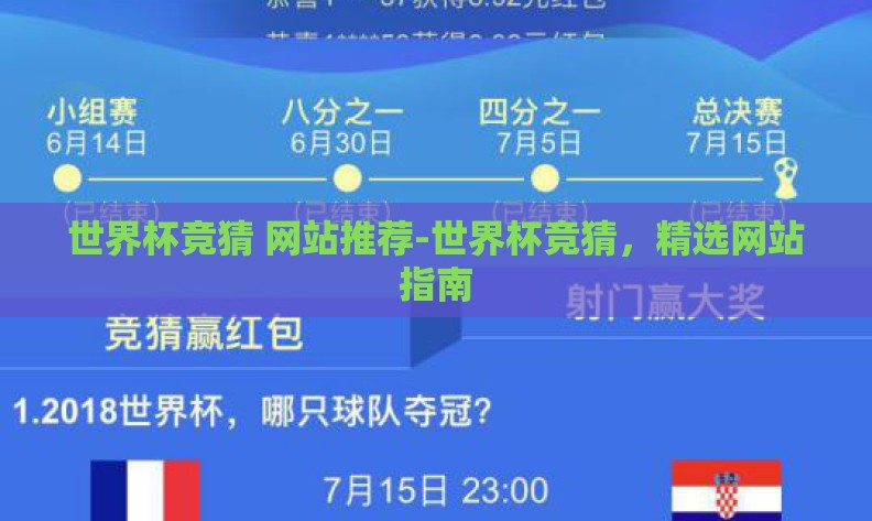 世界杯竞猜 网站推荐-世界杯竞猜，精选网站指南