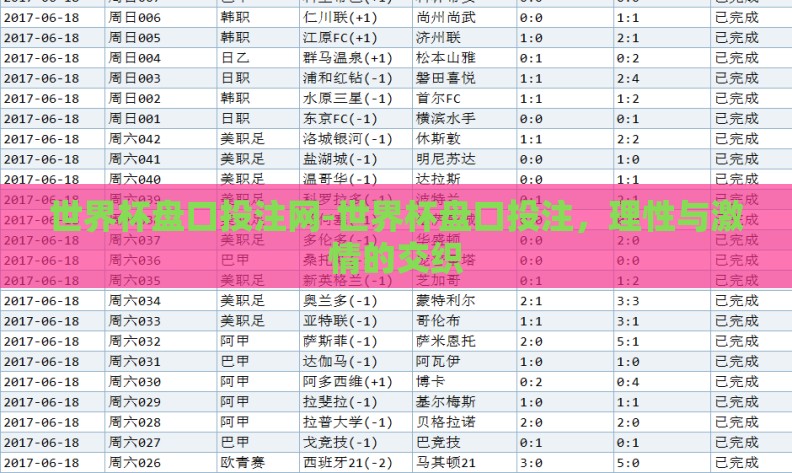 世界杯盘口投注网-世界杯盘口投注，理性与激情的交织