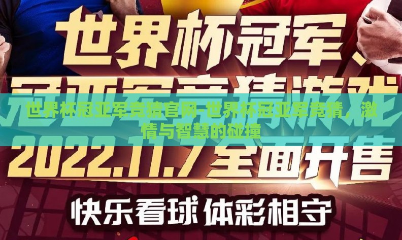 世界杯冠亚军竞猜官网-世界杯冠亚军竞猜，激情与智慧的碰撞