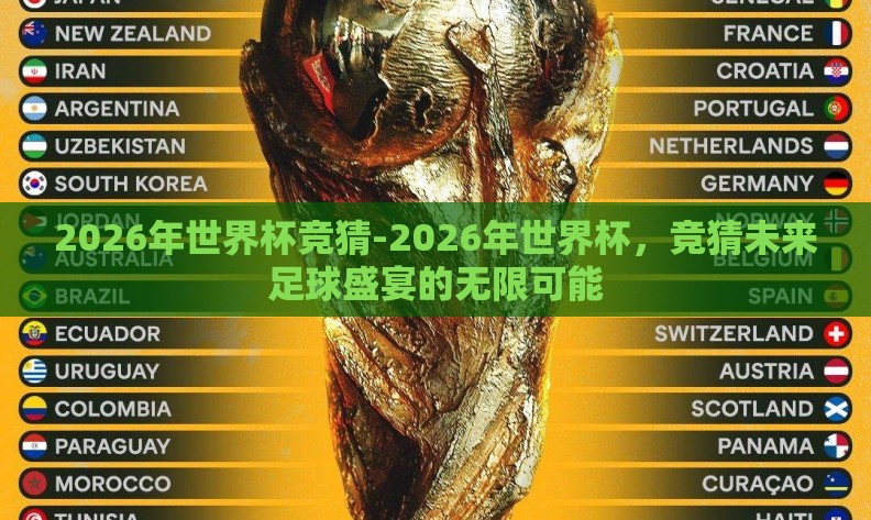 2026年世界杯竞猜-2026年世界杯，竞猜未来足球盛宴的无限可能