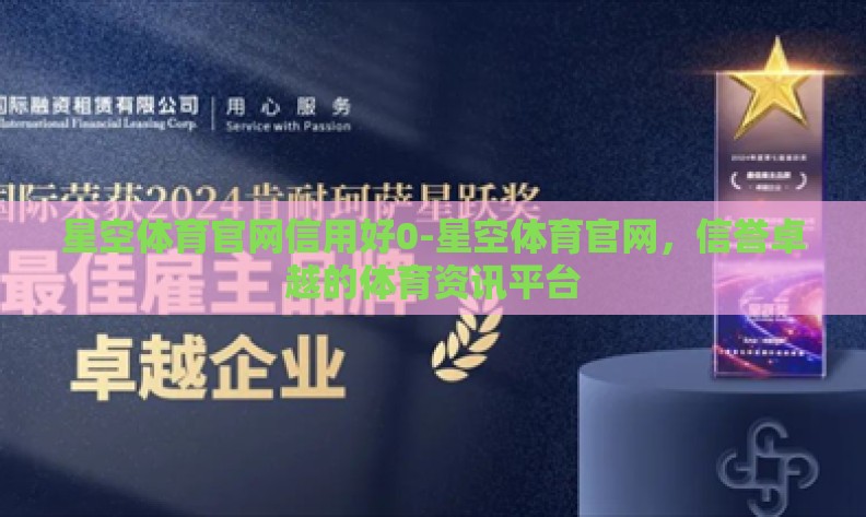 星空体育官网信用好0-星空体育官网，信誉卓越的体育资讯平台