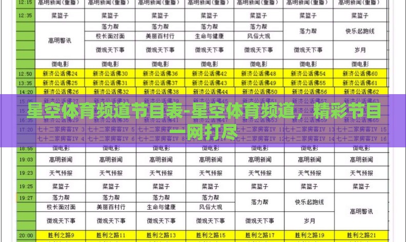 星空体育频道节目表-星空体育频道，精彩节目一网打尽