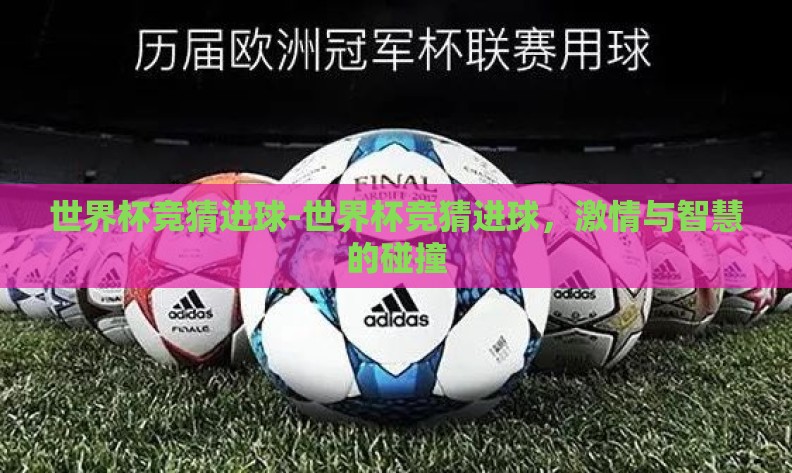 世界杯竞猜进球-世界杯竞猜进球，激情与智慧的碰撞
