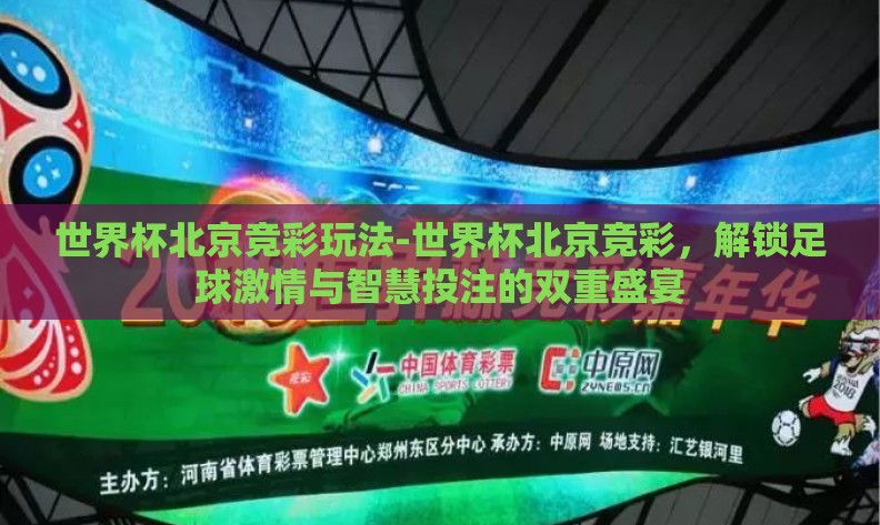 世界杯北京竞彩玩法-世界杯北京竞彩，解锁足球激情与智慧投注的双重盛宴