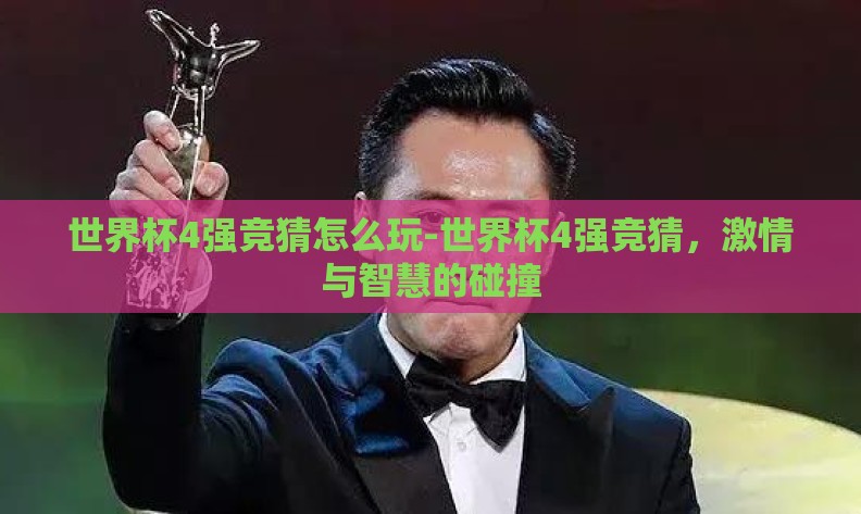 世界杯4强竞猜怎么玩-世界杯4强竞猜，激情与智慧的碰撞