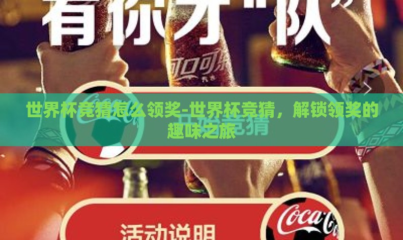 世界杯竞猜怎么领奖-世界杯竞猜，解锁领奖的趣味之旅