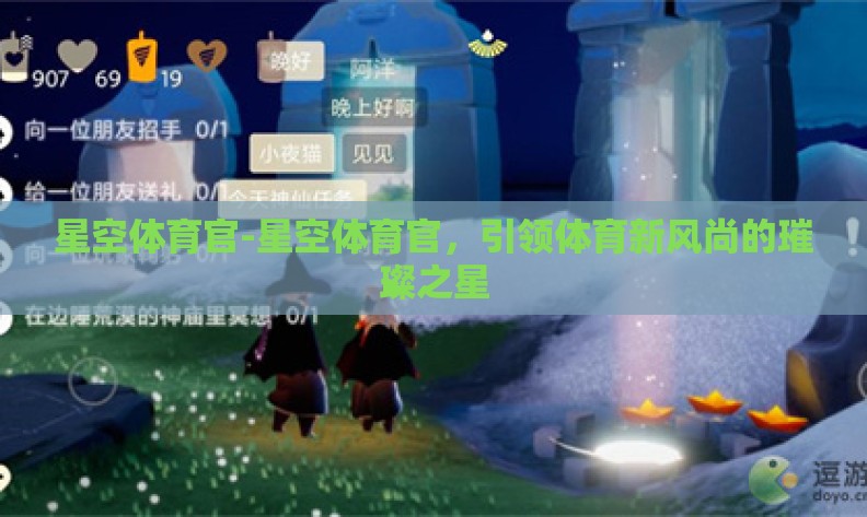 星空体育官-星空体育官，引领体育新风尚的璀璨之星