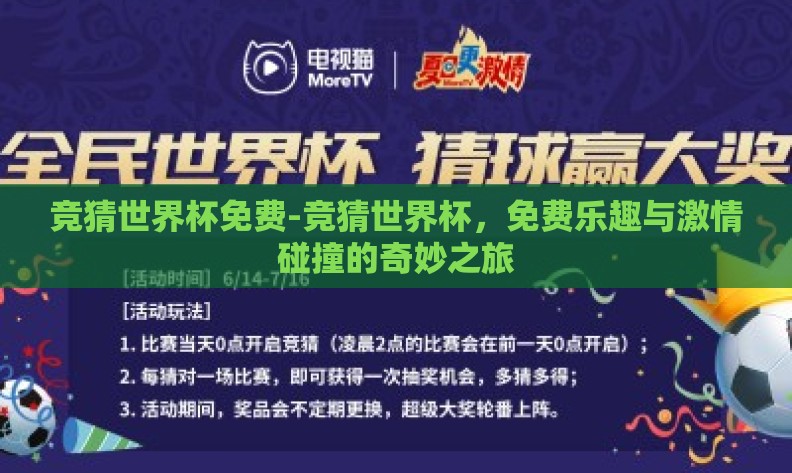 竞猜世界杯免费-竞猜世界杯，免费乐趣与激情碰撞的奇妙之旅