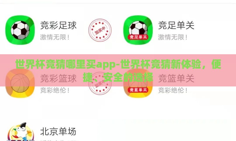 世界杯竞猜哪里买app-世界杯竞猜新体验，便捷、安全的选择
