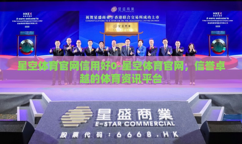 星空体育官网信用好0-星空体育官网，信誉卓越的体育资讯平台