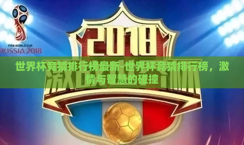 世界杯竞猜排行榜最新-世界杯竞猜排行榜，激情与智慧的碰撞