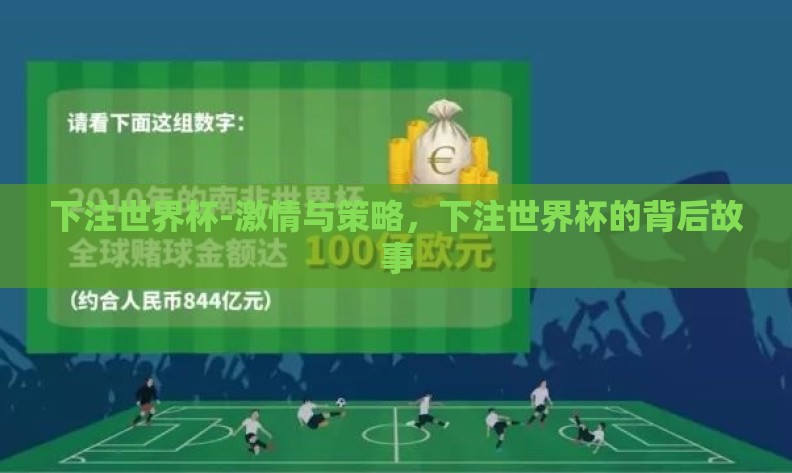 下注世界杯-激情与策略，下注世界杯的背后故事