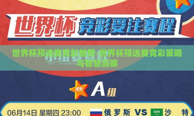 世界杯预选赛竞彩推荐-世界杯预选赛竞彩策略与智慧洞察 世界杯预选赛竞彩推荐-世界杯预选赛竞彩策略与智慧洞察