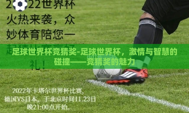 足球世界杯竞猜奖-足球世界杯，激情与智慧的碰撞——竞猜奖的魅力