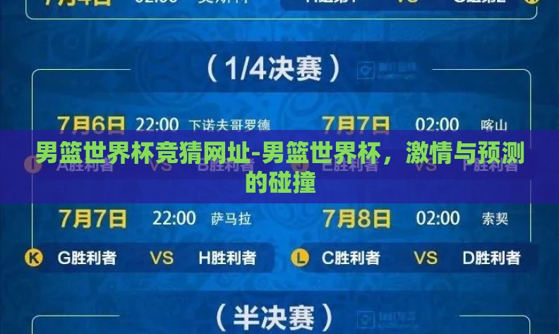 男篮世界杯竞猜网址-男篮世界杯，激情与预测的碰撞